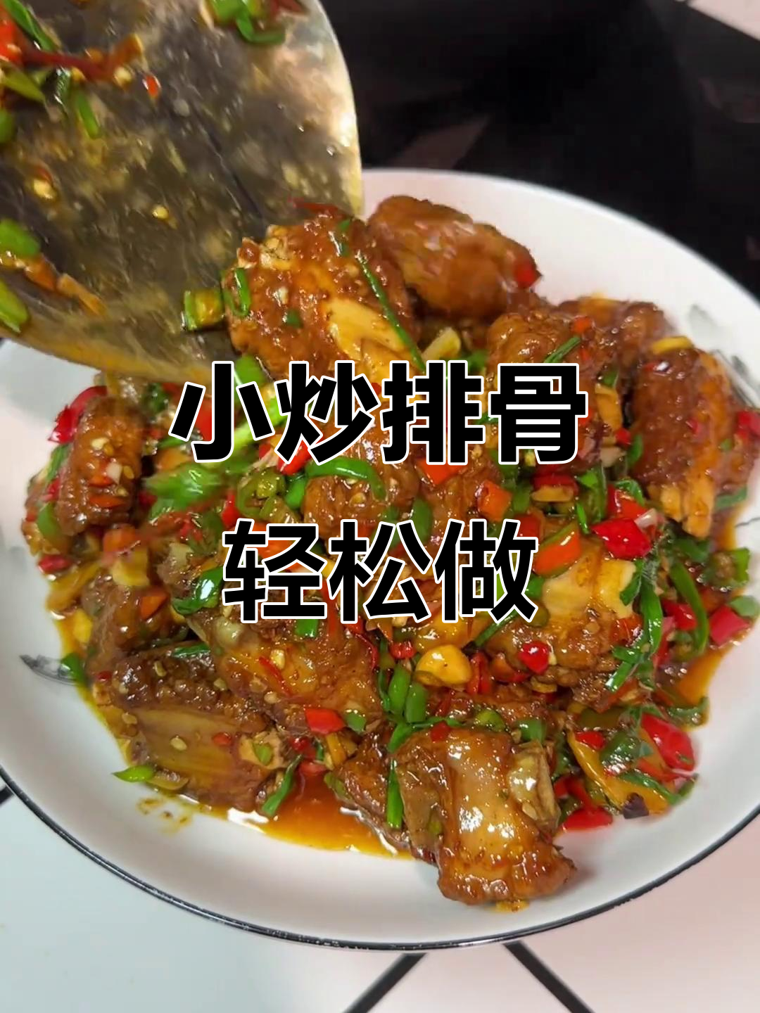 30秒学会小炒排骨，香辣可口，一口接一口停不下来！