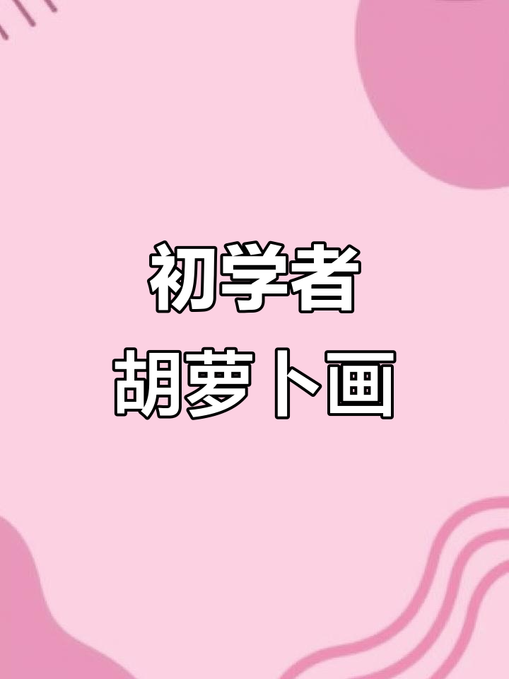 简单胡萝卜简笔画,零基础也能轻松学会