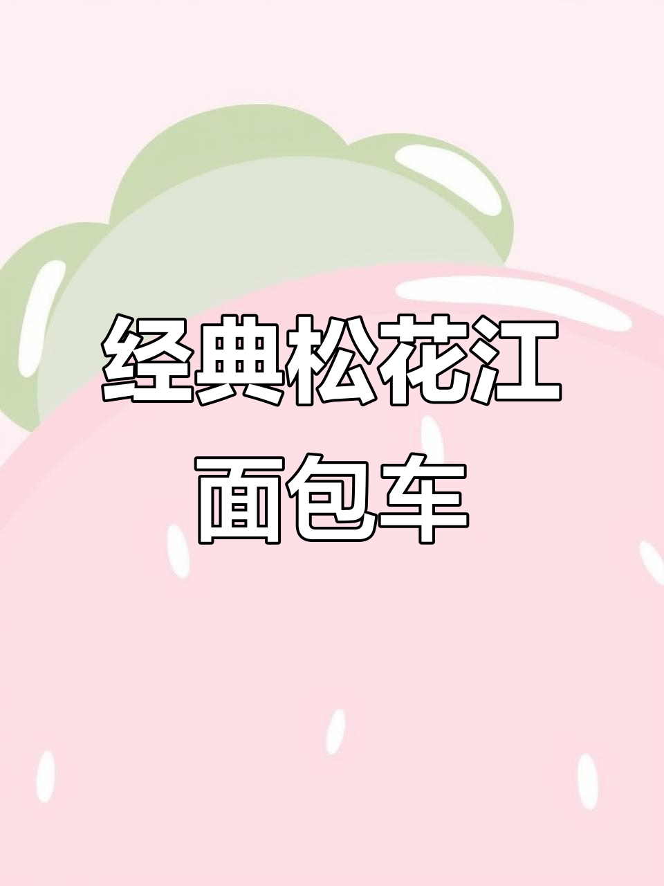 松花江面包车：九十年代最热门的微型代步工具