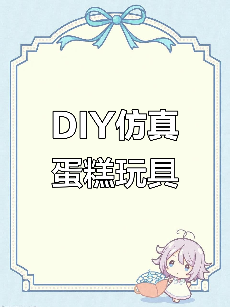 仿真蛋糕玩具，DIY乐趣多！三岁到六岁女孩最爱生日礼物