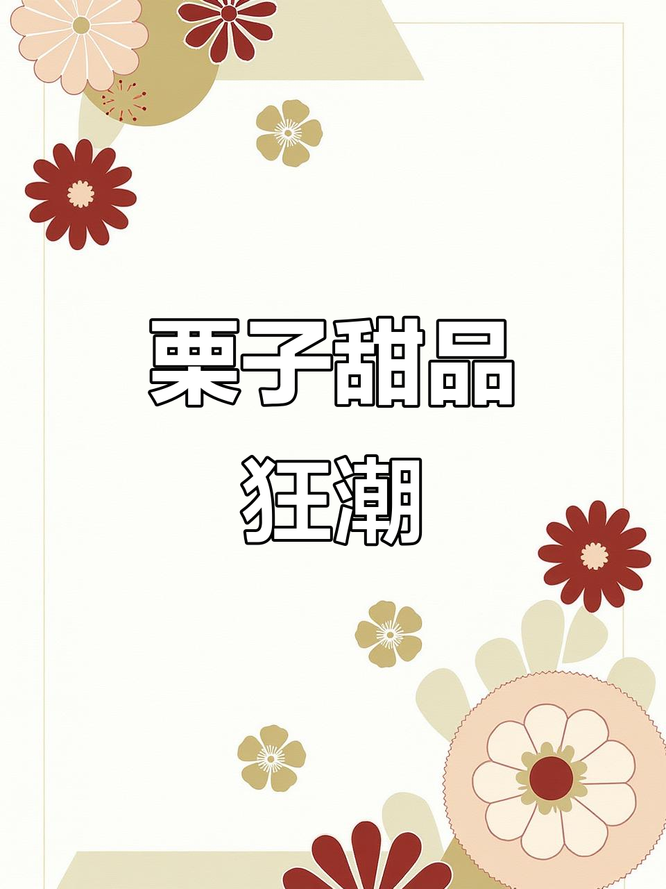 栗子蛋糕大比拼,奶油丝滑口感超赞!