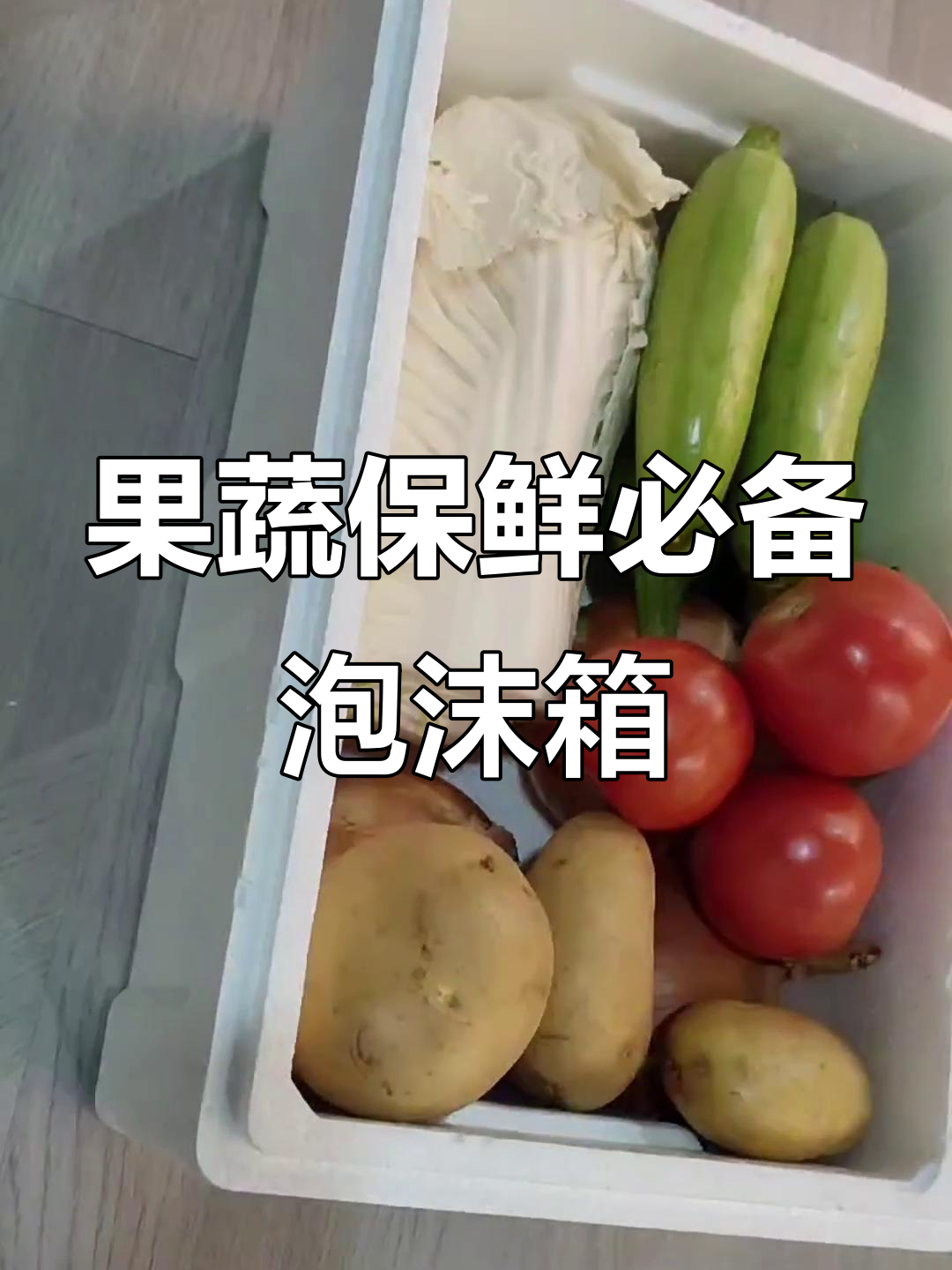 泡沫箱保护果蔬,防摔抗震又保温