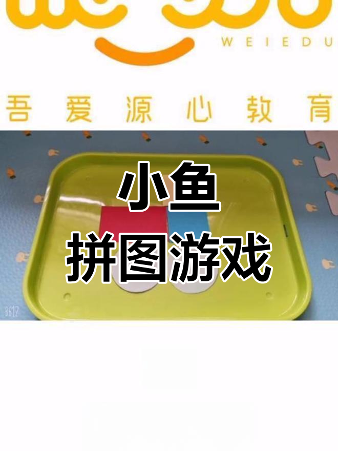 几何图形拼装小鱼,提升动手与思维