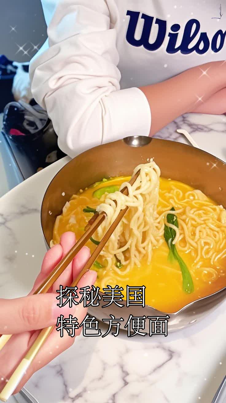 探秘美国特色方便面