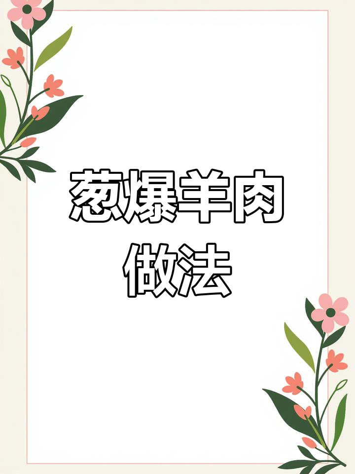 清真葱爆羊肉,快速炒出嫩滑美味