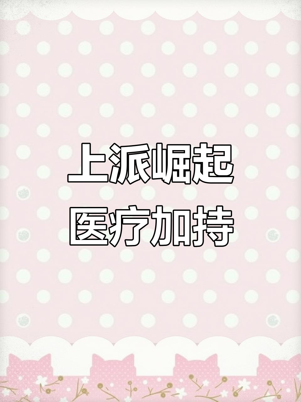 肥西上派迎来新机遇，复旦儿童医院落户助力发展
