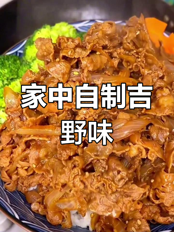 终于找到吉野家酱汁,在家轻松做,随时享受美味!