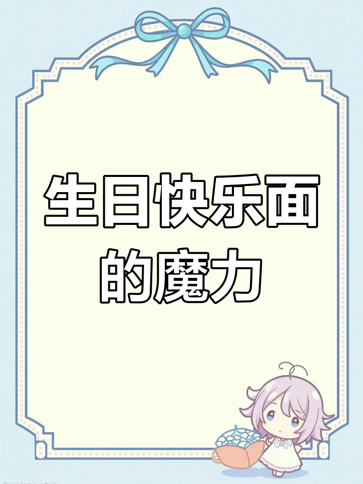 生活需要仪式感,一碗生日快乐面带来的治愈力量