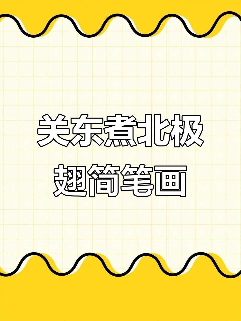 北极翅与竹签的趣味画法,关东煮轻松搞定