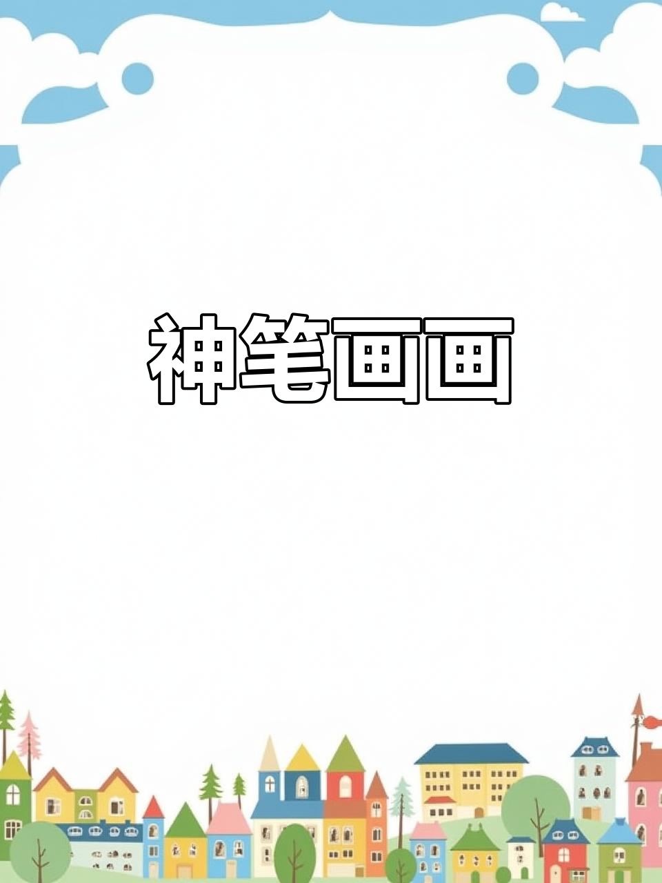 画画摸鱼，扮猪吃老虎？看我如何神笔马良！