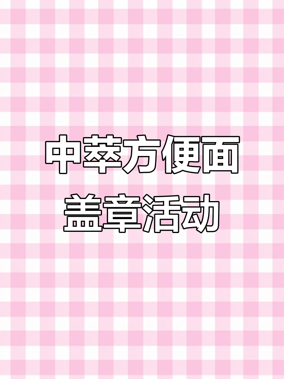 猪脆方便面集市,中萃联名章与盲盒等你来拿!