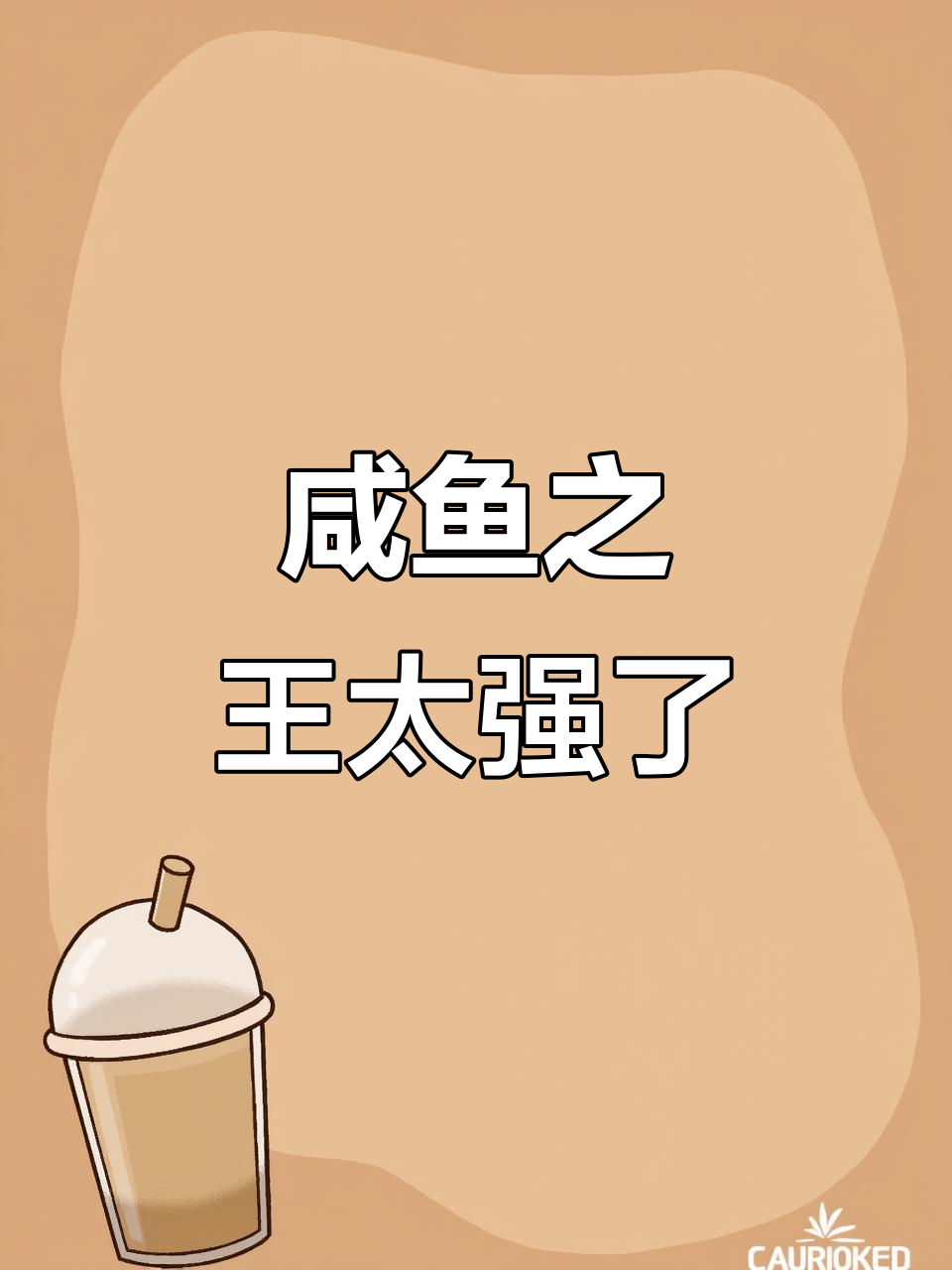 咸鱼之王抢走耳机,表情包也难逃毒手!