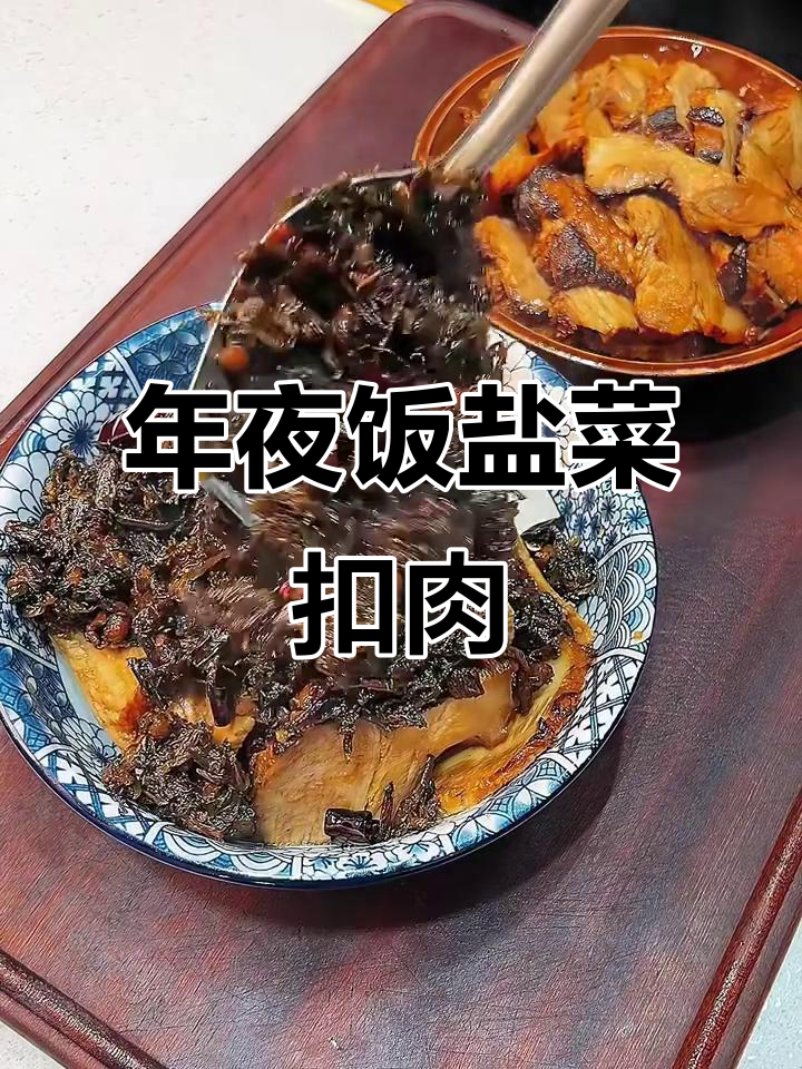 贵州年夜饭必备盐菜扣肉,做法大揭秘