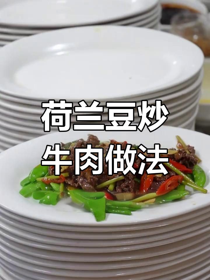 潮汕荷兰豆炒牛肉,家常美味秘诀大揭秘