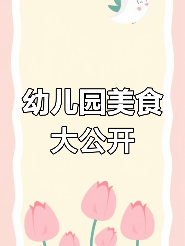 幼儿园美味冬瓜炖肉,酸菜魔芋炒法全揭秘