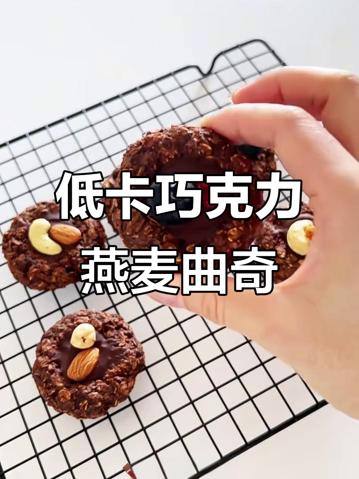 空气炸锅必做!巧克力燕麦曲奇,低卡又解馋