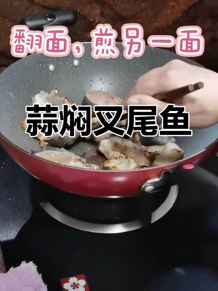 叉尾鱼焖蒜,鲜美做法大揭秘