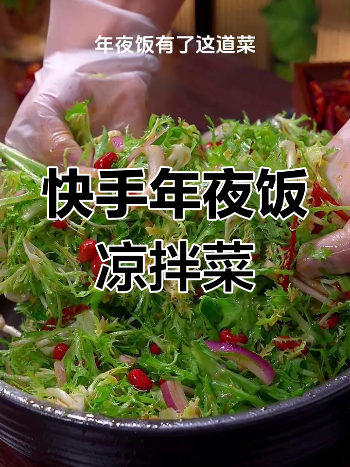 年夜饭必备爽口凉拌苦菊,简单几步搞定