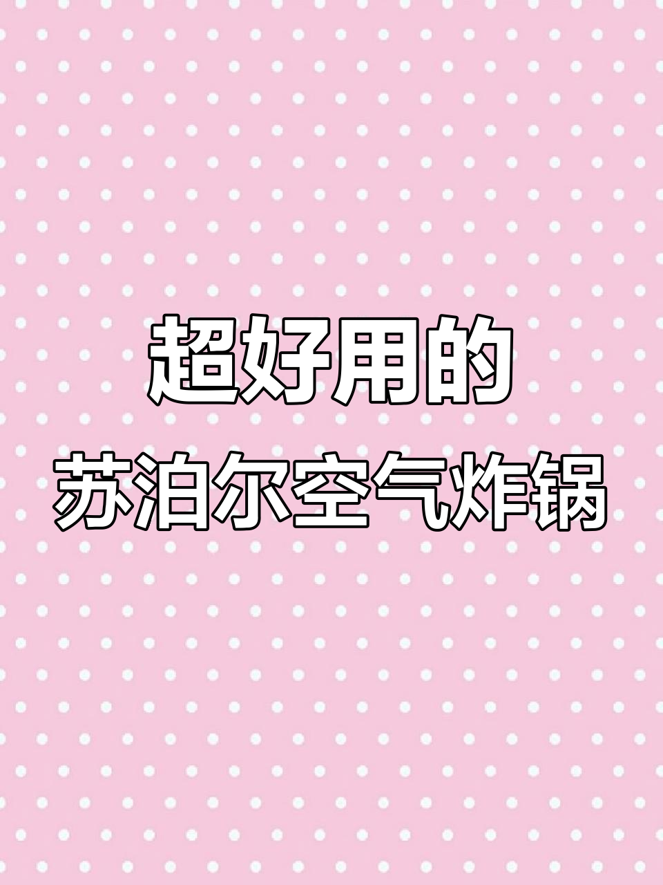 苏泊尔空气炸锅,颜值高又好用!新手也能轻松上手