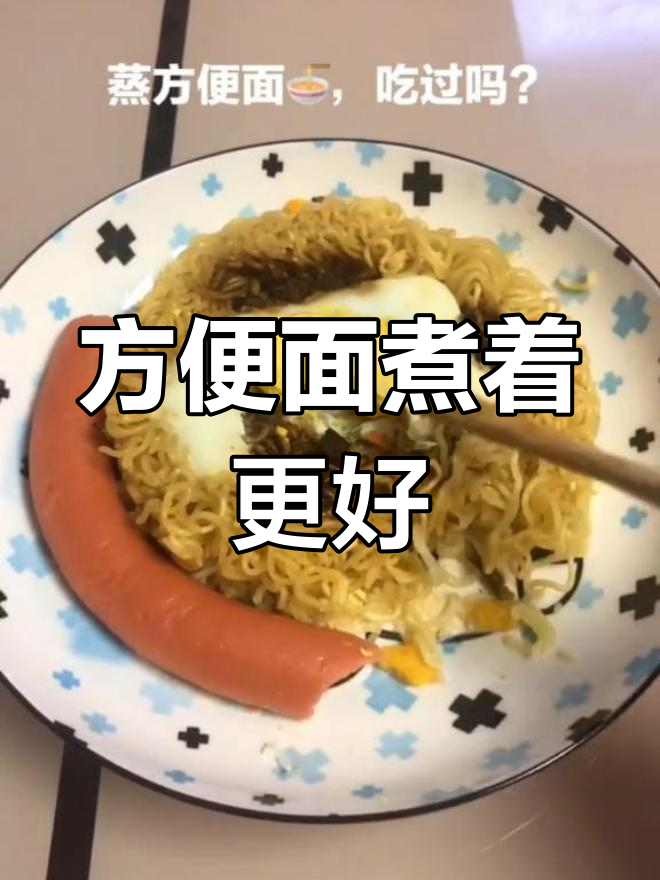 方便面煮着吃才好吃,蒸的真的难以下咽