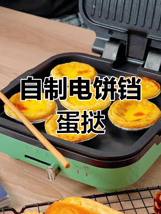 电饼铛也能做蛋挞,外脆内嫩超简单