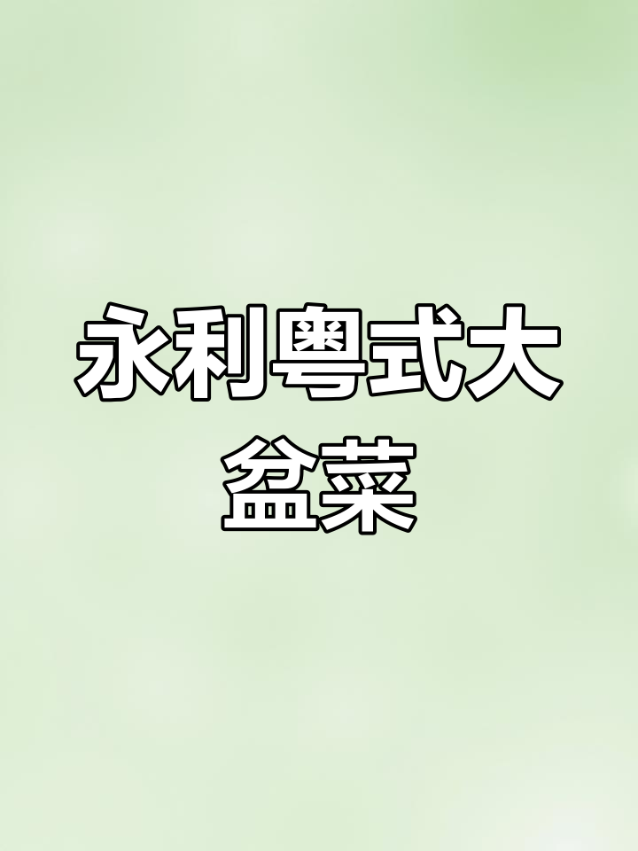 盆菜的独特魅力与历史渊源