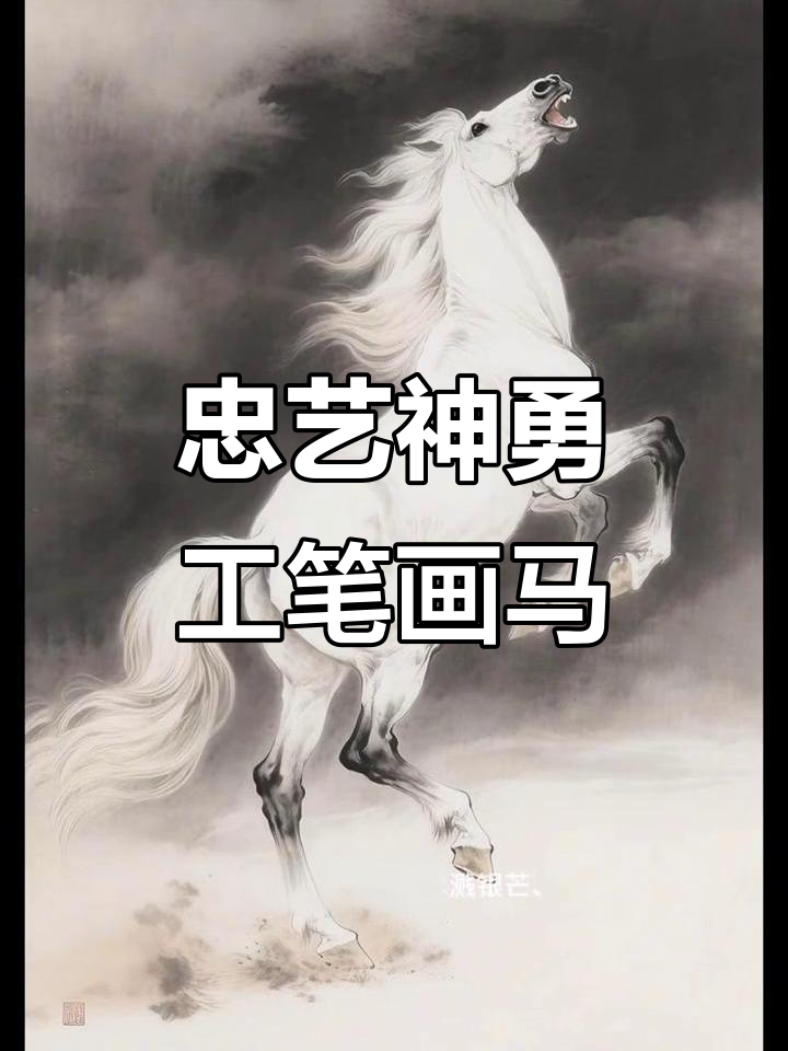 工笔骏马《的卢马》：刘备坐骑重生传奇