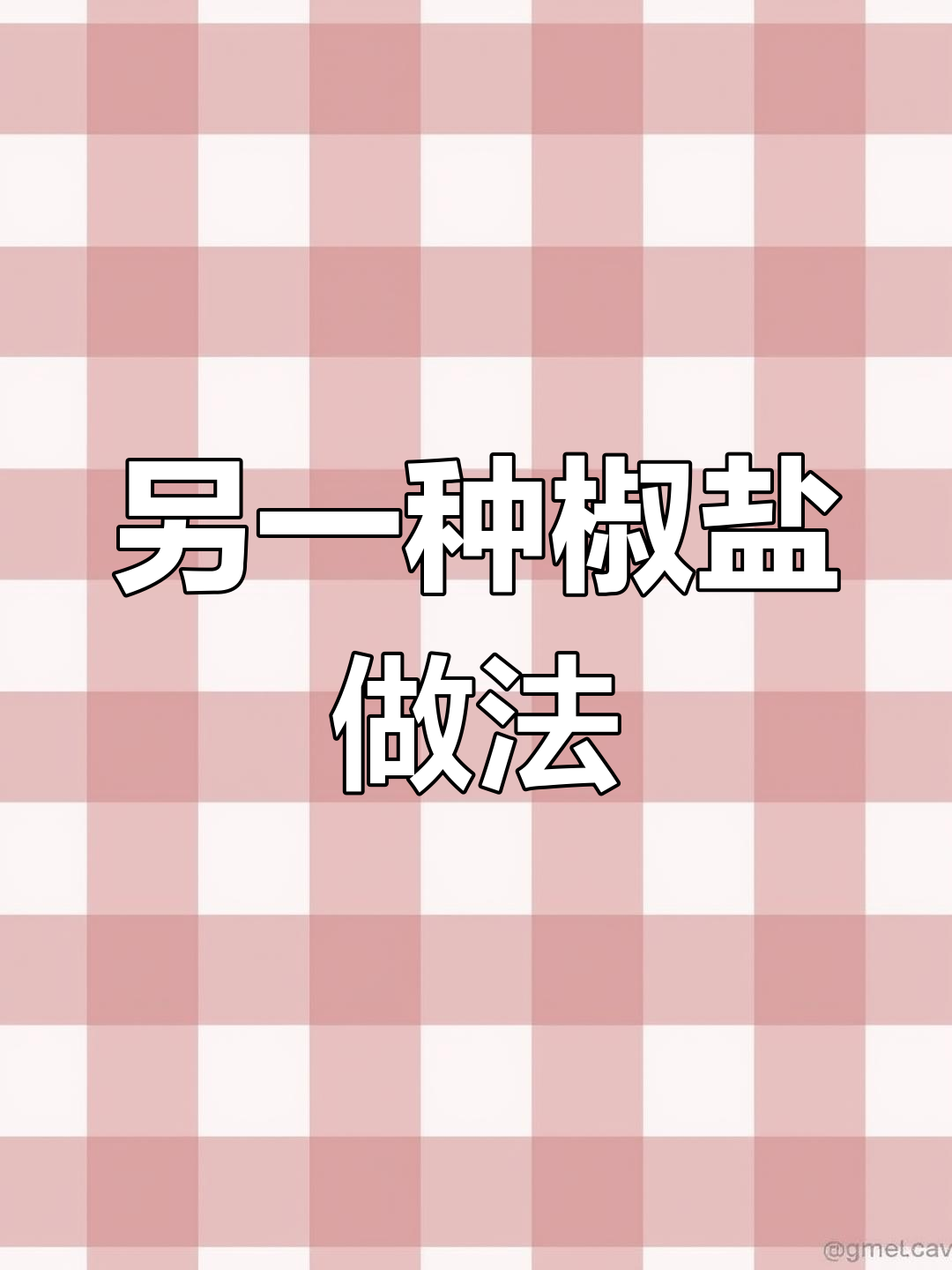 椒盐新做法,母亲节倒计时!
