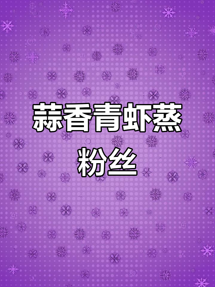 蒜蓉青虾蒸粉丝，简单又美味