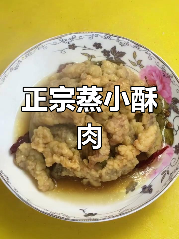 经典蒸小酥肉做法