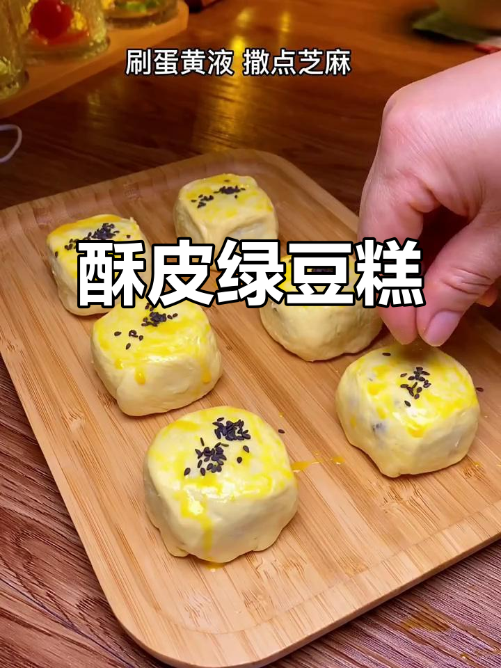 轻松做酥皮绿豆糕,外脆内松软,每一口都让人陶醉