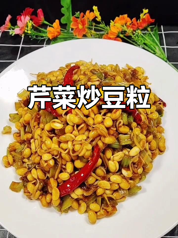 芹菜炒豆粒,简单又美味!教你这样做更香