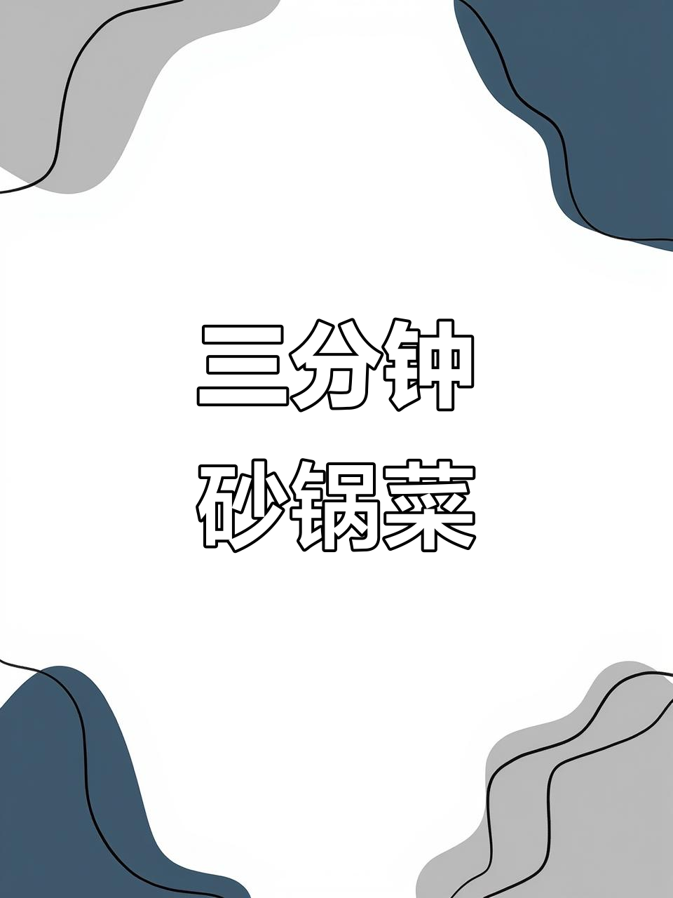 东北砂锅菜,三分钟出餐的秘诀