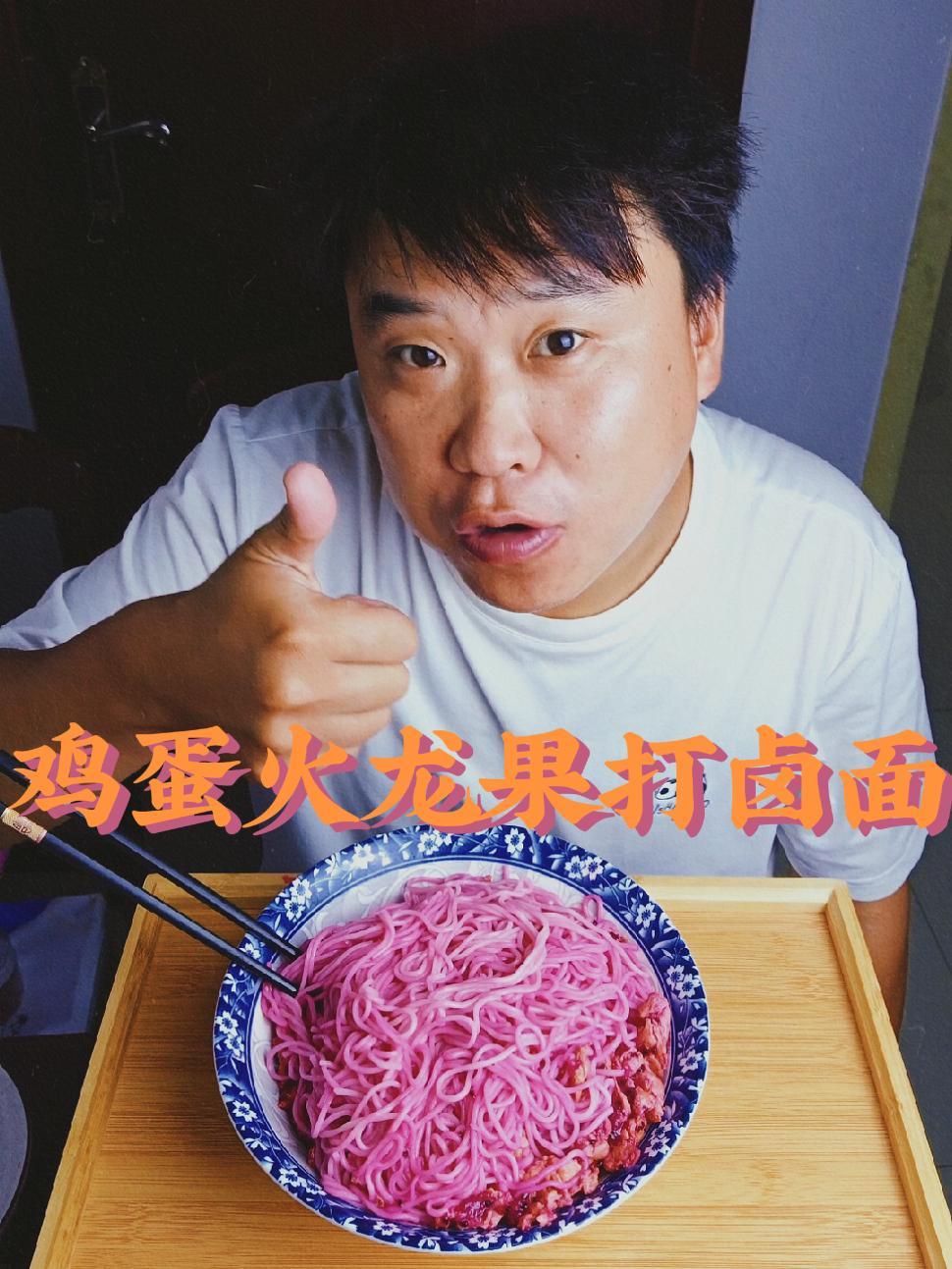 这款打卤面吃过没有,鸡蛋火龙果打卤面 爱自己的100种方式 记录真实生活 农村美食 农村生