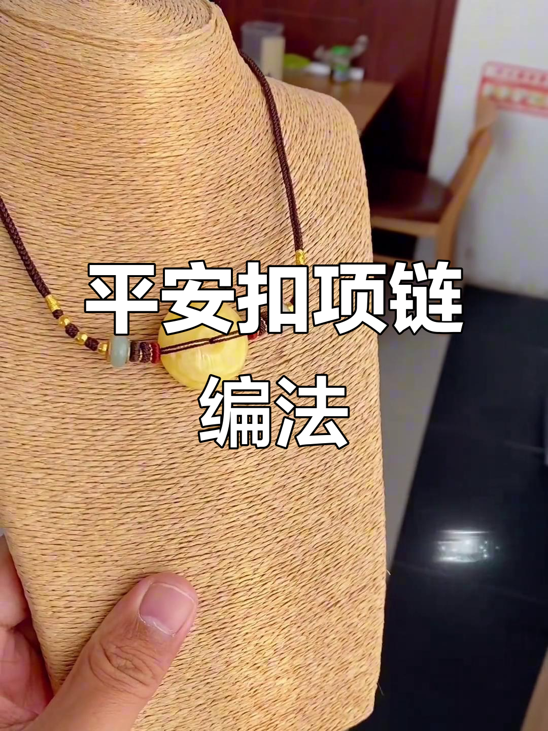 平安扣项链编织技巧:竖着吊更美观,轻型坠子横穿有风险