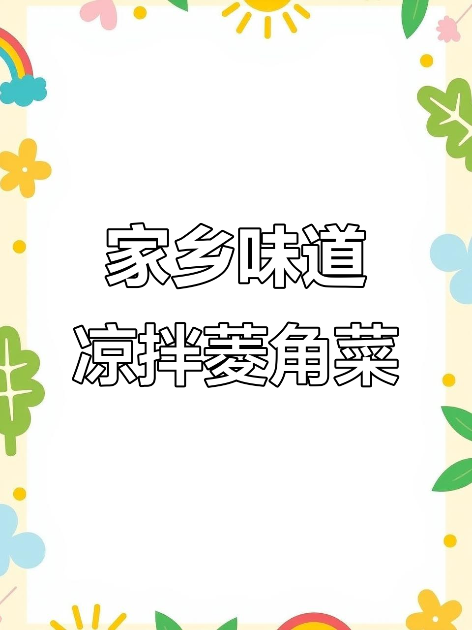 安徽老家菱角菜,满满家乡味!凉拌做法大揭秘