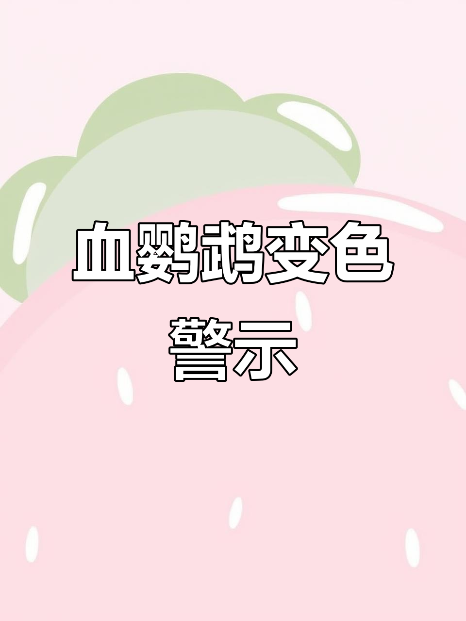 你的血鹦鹉颜色偏白?可能是健康问题,快告诉我!