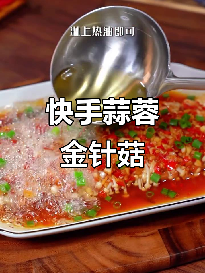 蒜蓉金针菇做法,简单又美味,蒸一蒸十分钟搞定