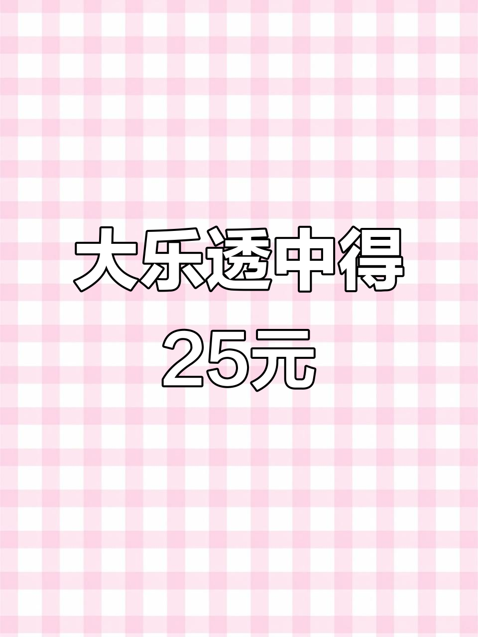 2026年04月15日大乐透中奖实录:25元奖金够快餐