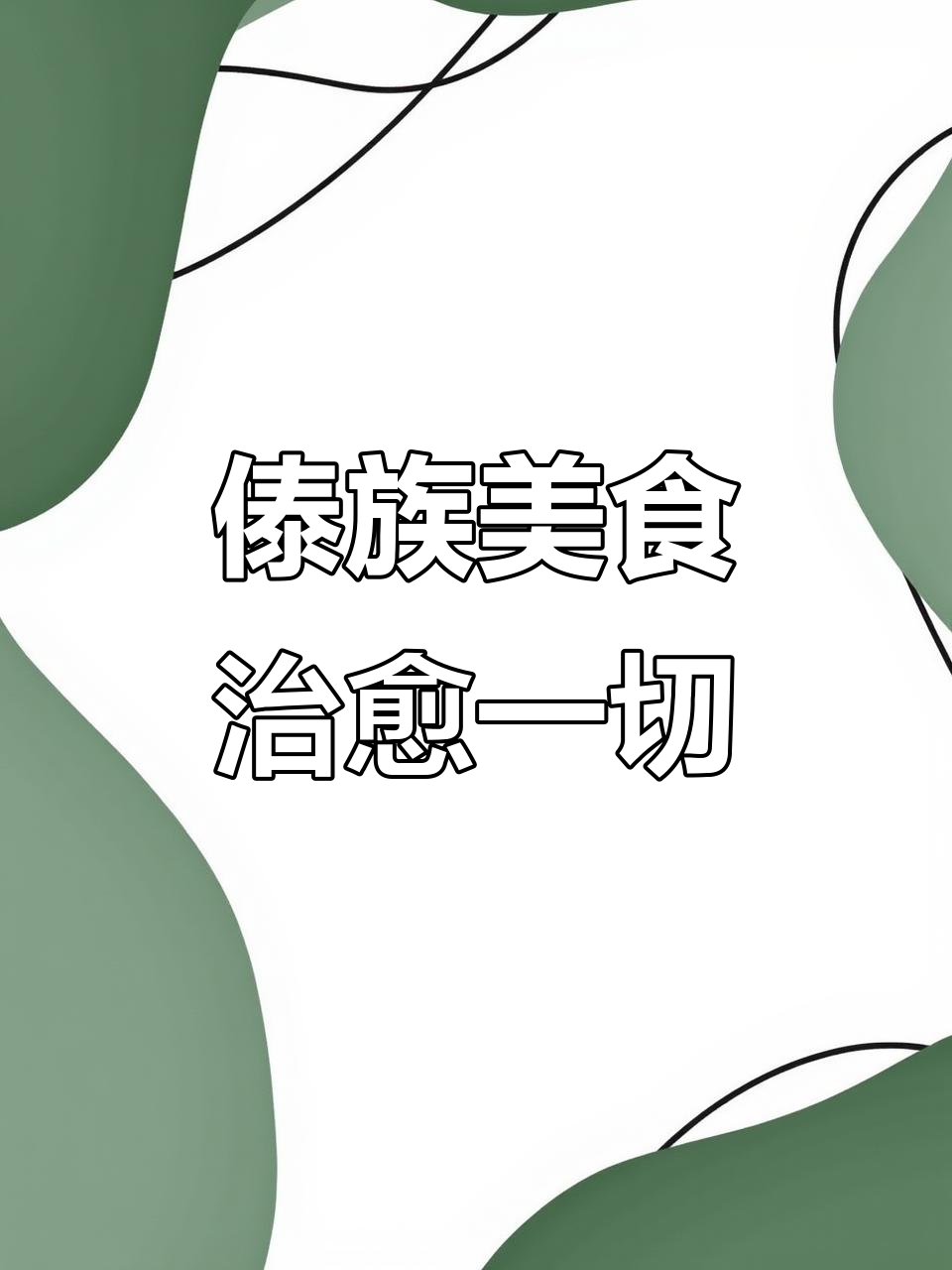 吞刀子时必试的傣族菜,味道让人怀念一生
