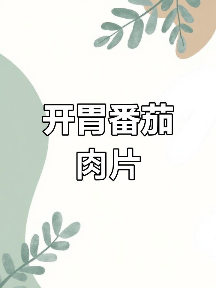 孕期坐月子必备,番茄肉片开胃又下饭,两碗米饭轻松搞定!