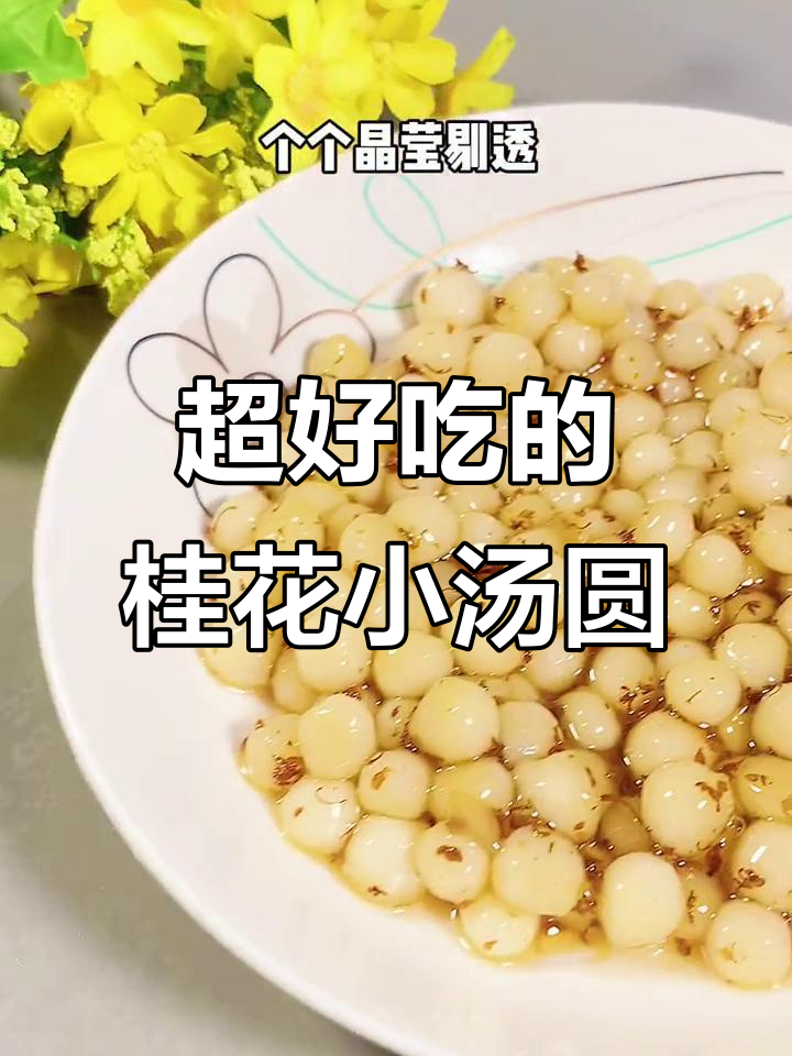 这款桂花汤圆,软糯香甜又独特,吃上一口停不下来