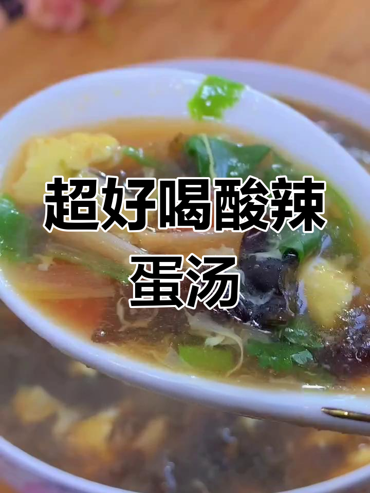 酸辣鸡蛋汤,简单又开胃!西红柿、木耳一锅搞定