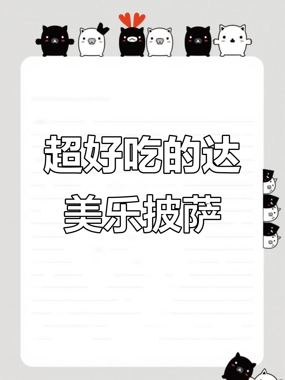 达美乐榴莲披萨,薄脆饼底超入味!