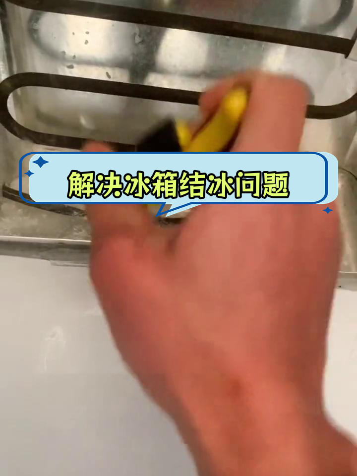 冰箱冷冻室结冰?教你轻松解决排水口堵塞问题