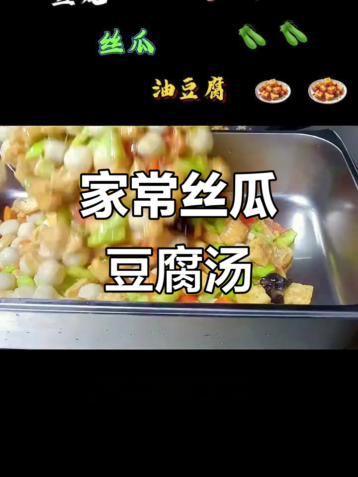 丝瓜豆腐鱼丸汤,家常味十足,简单又美味