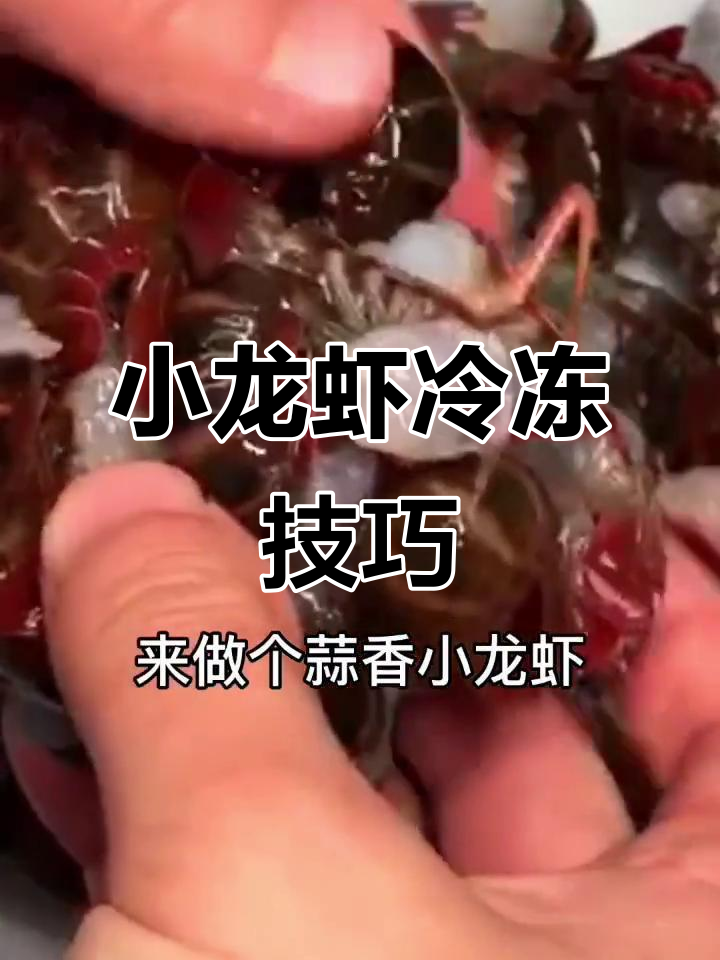 冻小龙虾轻松保存,蒜香做法超省事