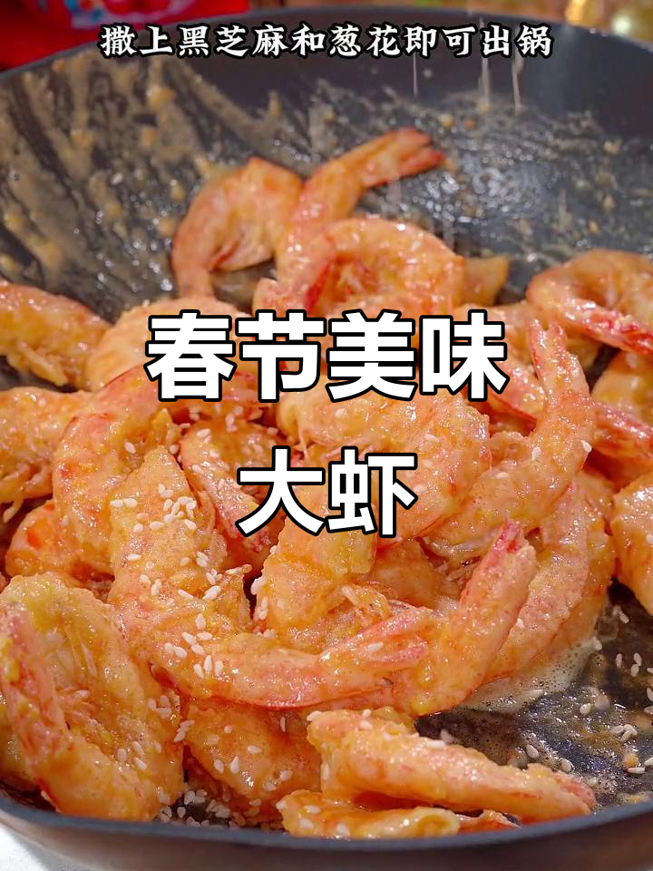 春节临近,做这道香酥大虾,让家人惊艳你的厨艺!