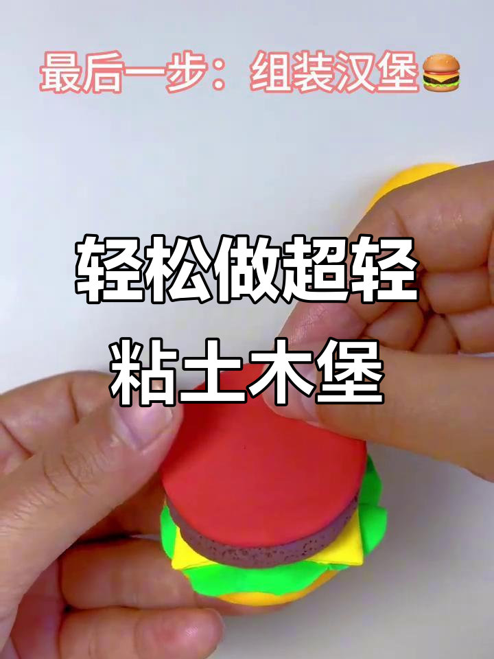 超轻粘土汉堡制作,简单又有趣!
