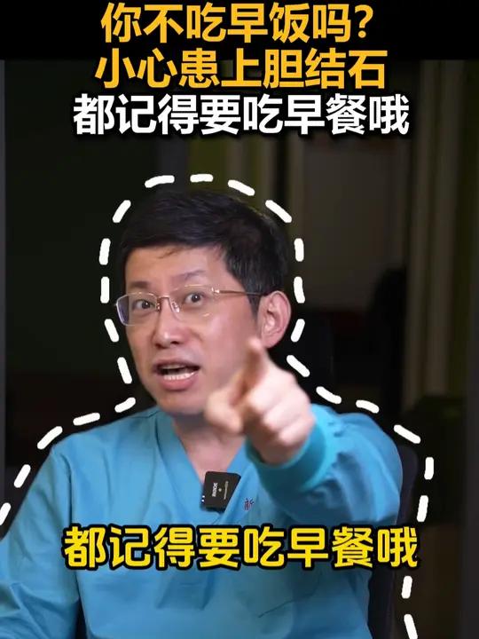 你不吃早饭吗?小心患上胆结石,都记得要吃早餐哦